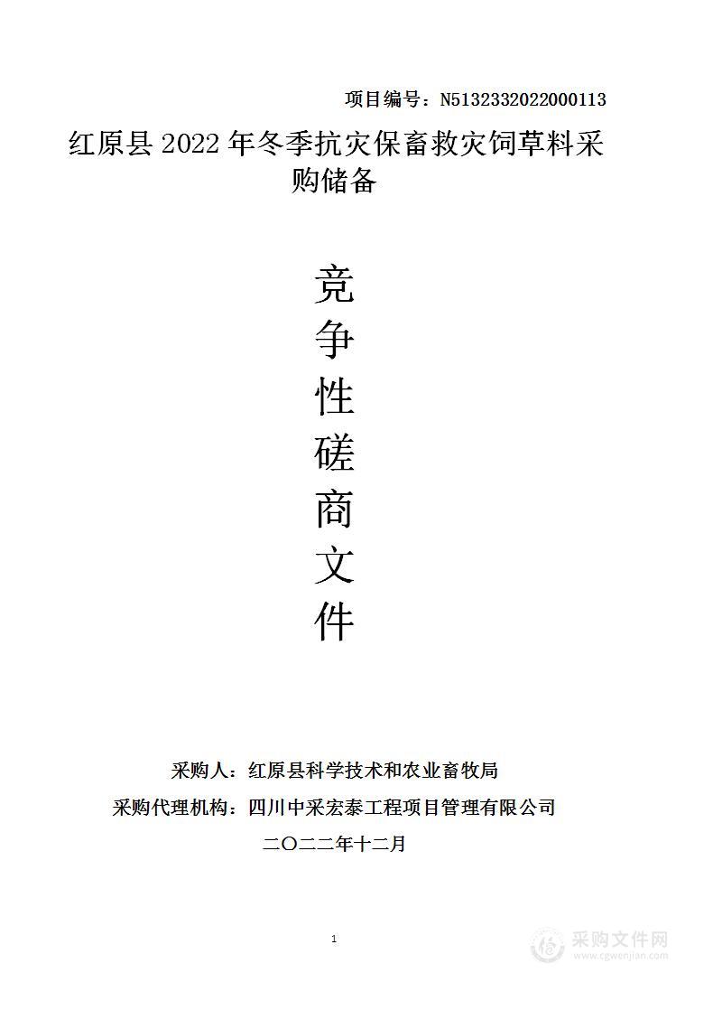 红原县2022年冬季抗灾保畜救灾饲草料采购储备