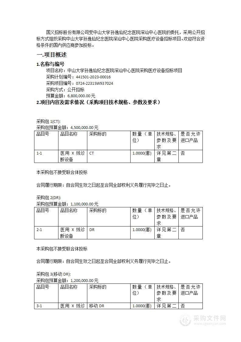 中山大学孙逸仙纪念医院深汕中心医院采购医疗设备招标项目