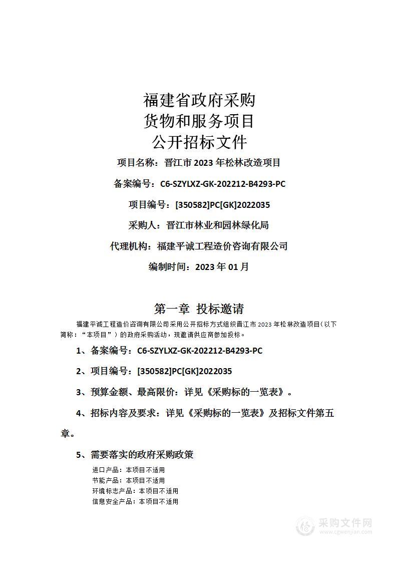 晋江市2023年松林改造项目