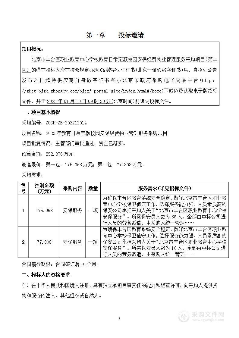 2023年教育日常定额校园安保经费物业管理服务采购项目（第二包）