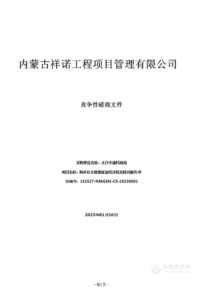 购买社会救助家庭经济状况核对服务