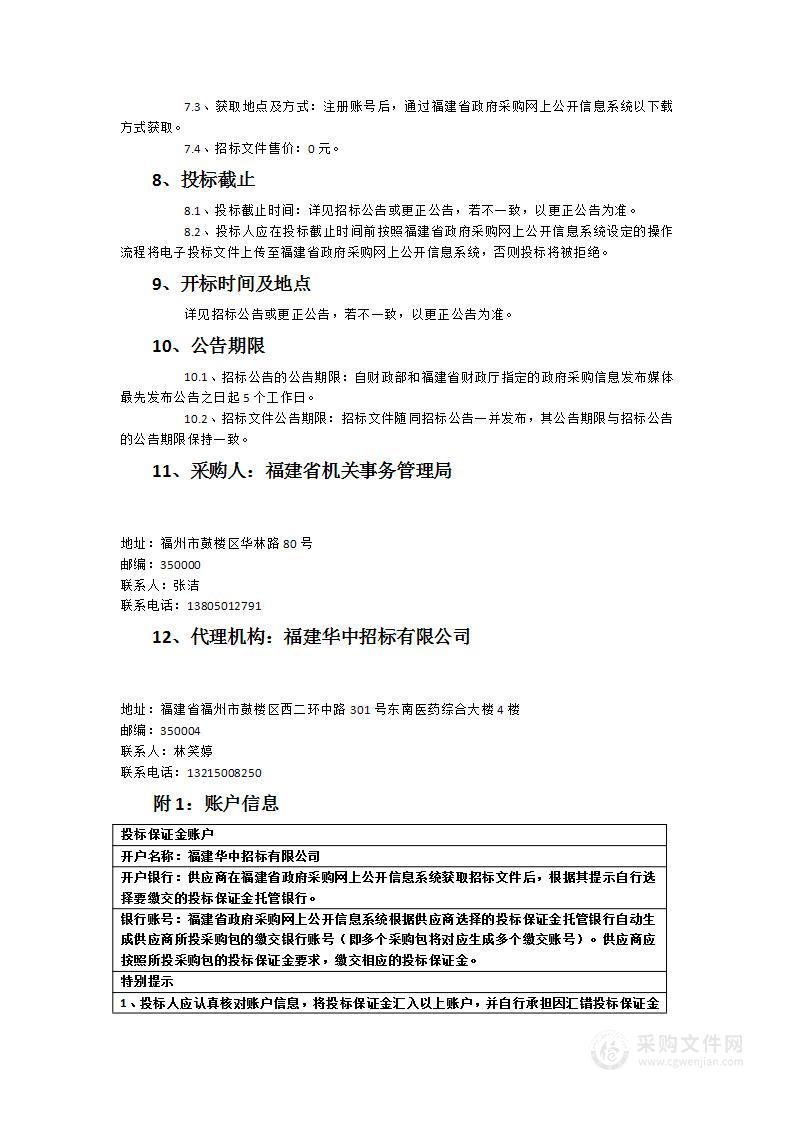 福建省机关事务管理局所属幼儿园教育设施设备采购货物类采购项目