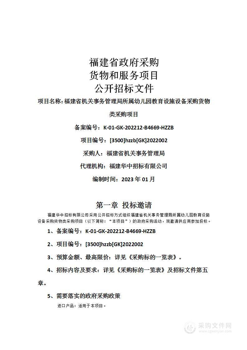 福建省机关事务管理局所属幼儿园教育设施设备采购货物类采购项目