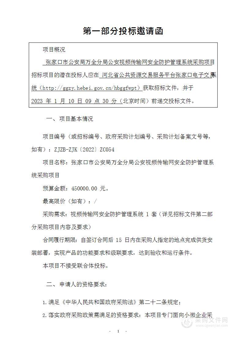 张家口市公安局万全分局公安视频传输网安全防护管理系统采购项目