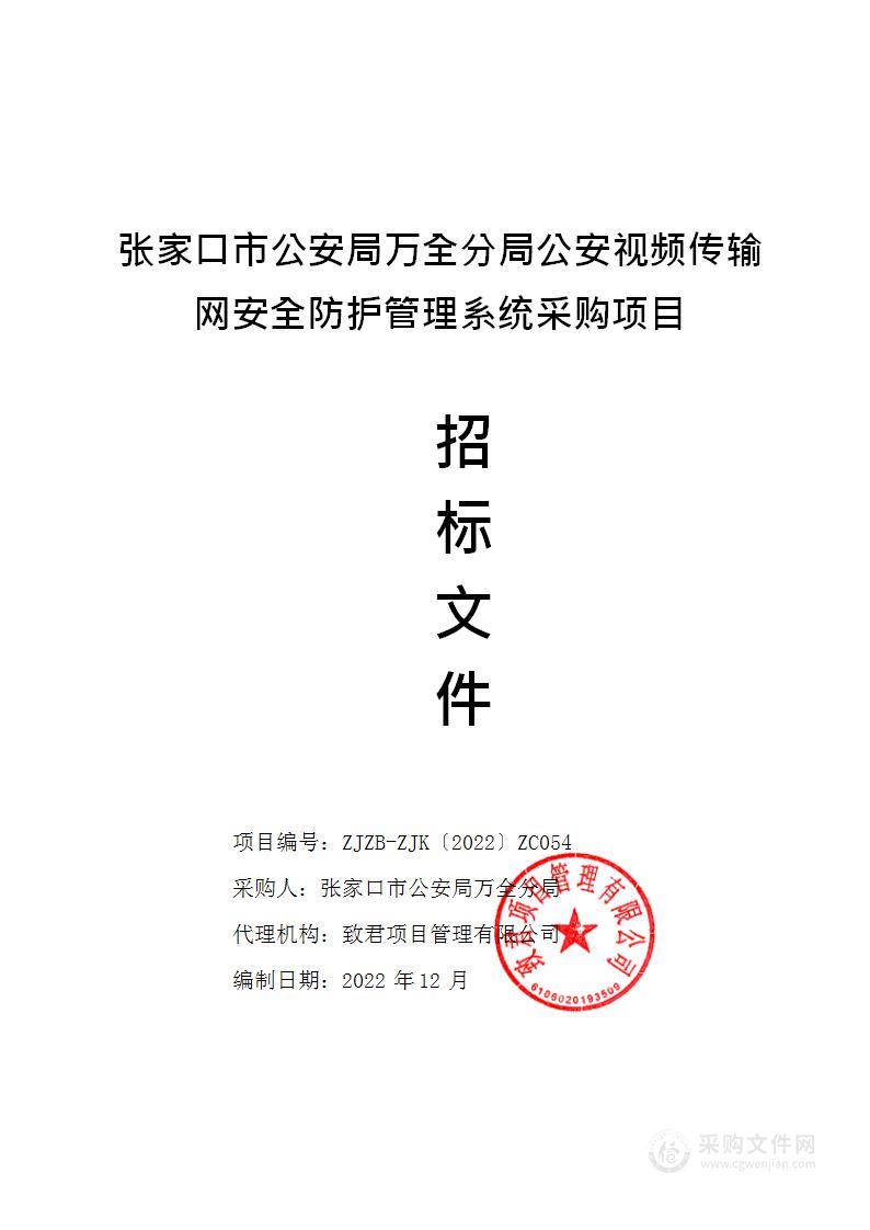 张家口市公安局万全分局公安视频传输网安全防护管理系统采购项目