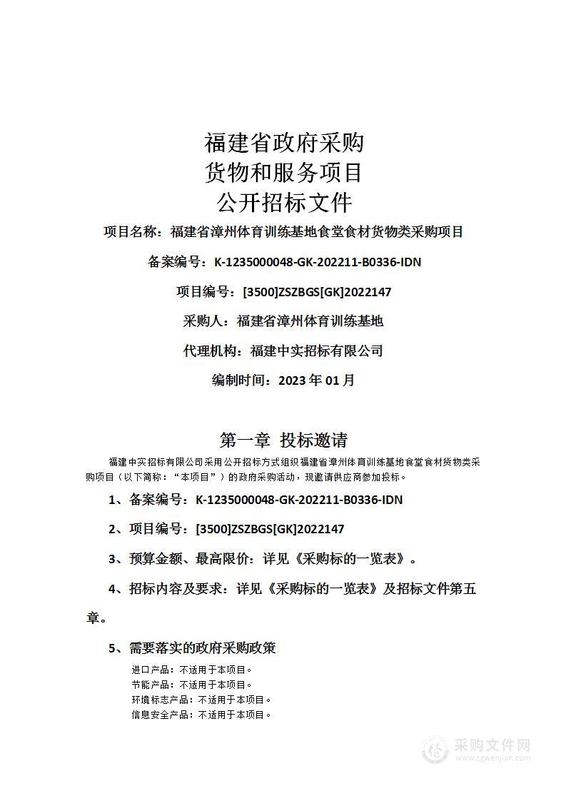 福建省漳州体育训练基地食堂食材货物类采购项目