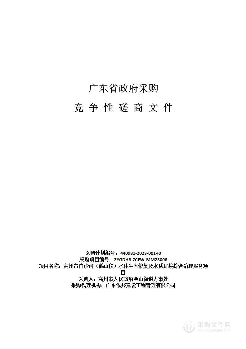 高州市白沙河（鹤山段）水体生态修复及水质环境综合治理服务项目