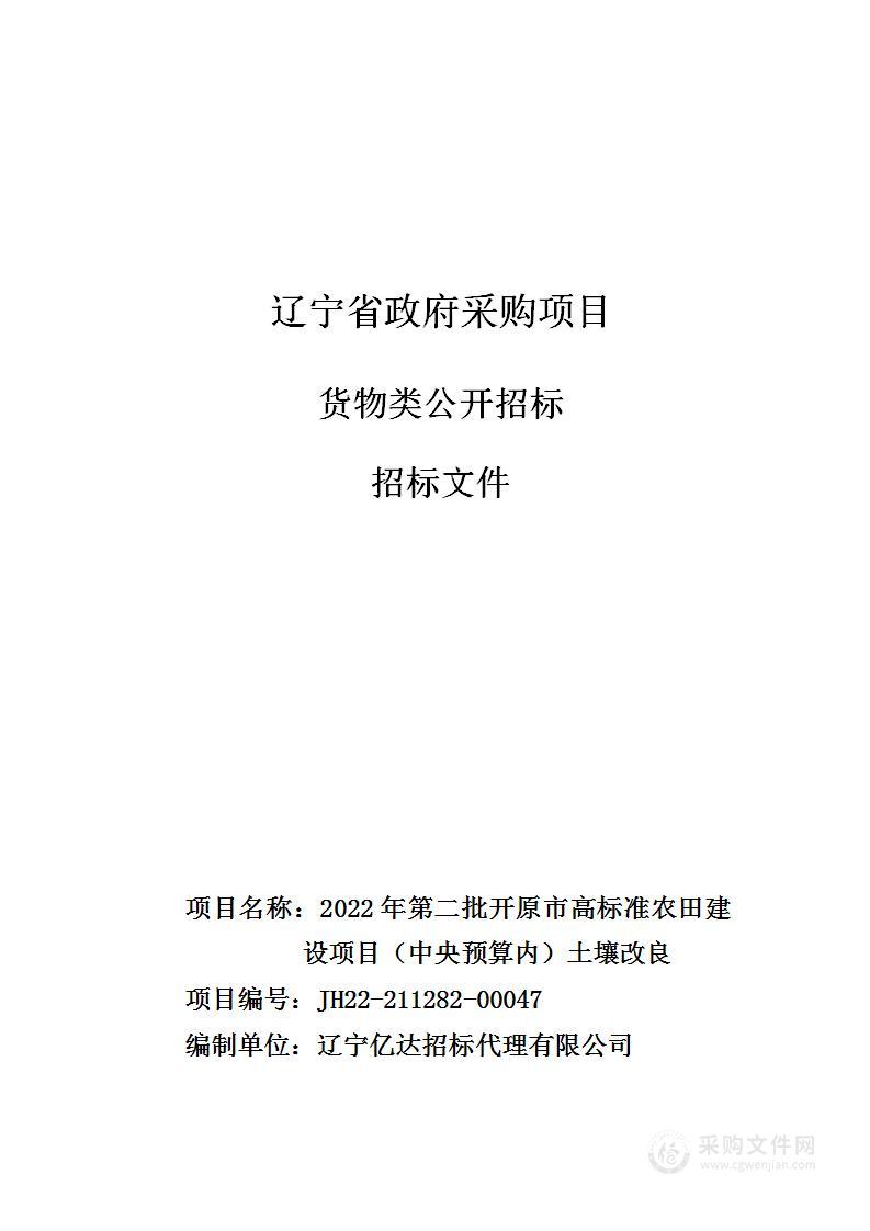 2022年第二批开原市高标准农田建设项目（中央预算内）土壤改良