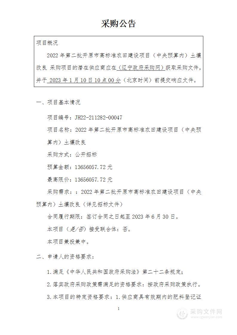 2022年第二批开原市高标准农田建设项目（中央预算内）土壤改良