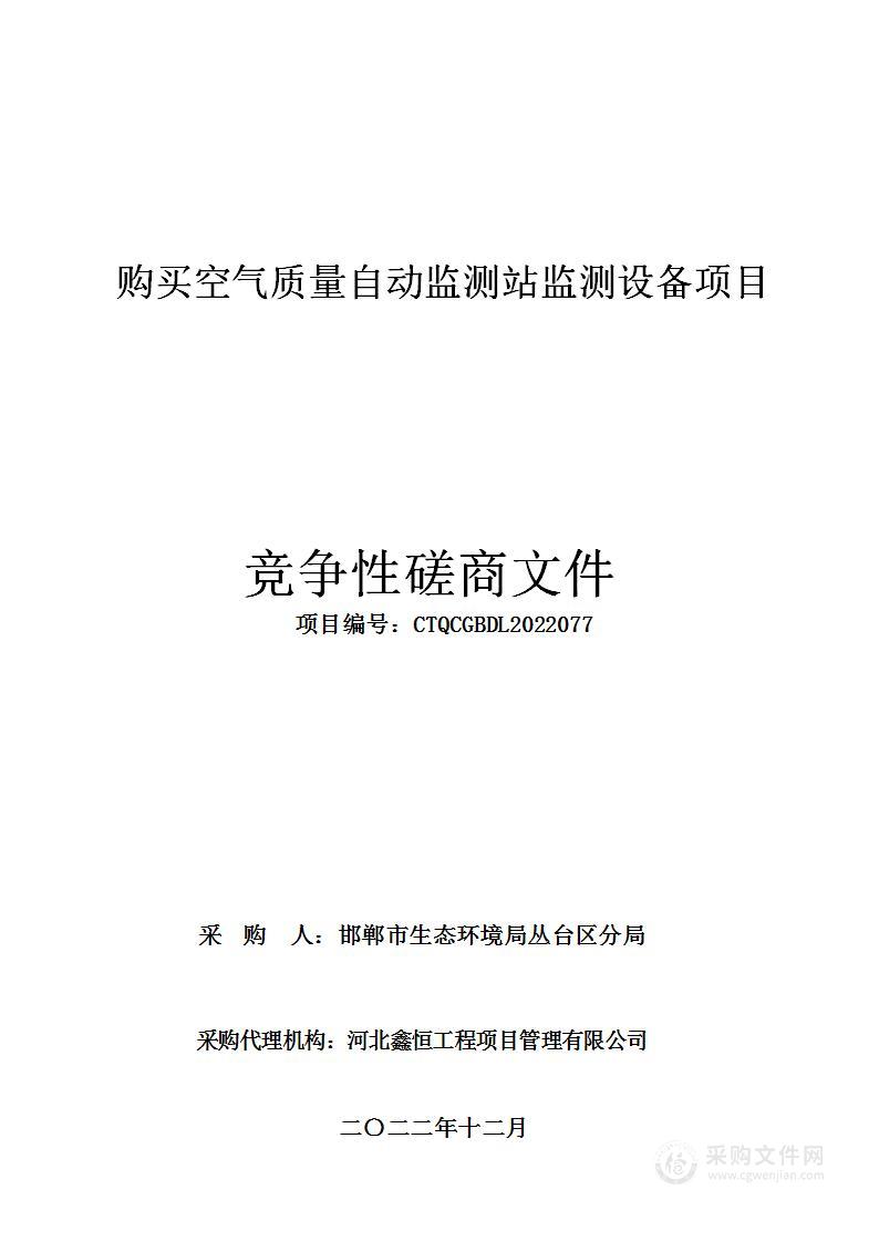 购买空气质量自动监测站监测设备项目