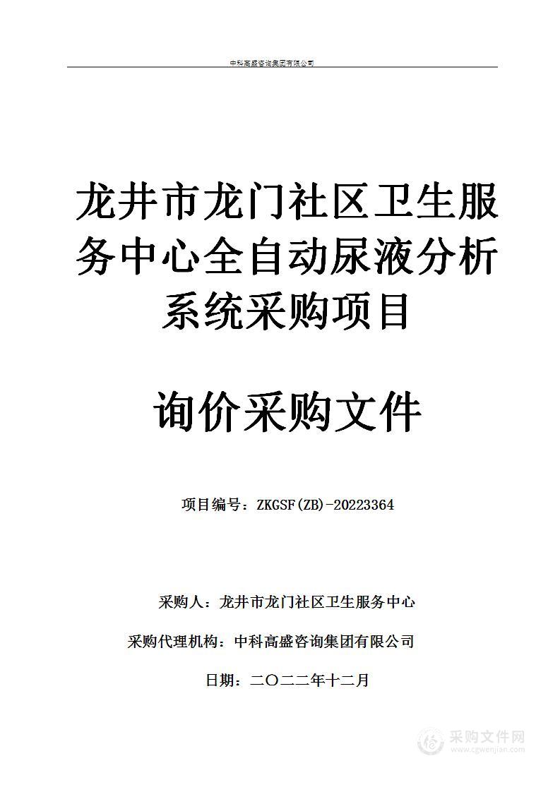 龙井市龙门社区卫生服务中心全自动尿液分析系统采购项目