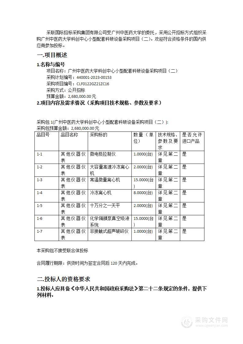 广州中医药大学科创中心小型配套科研设备采购项目（二）