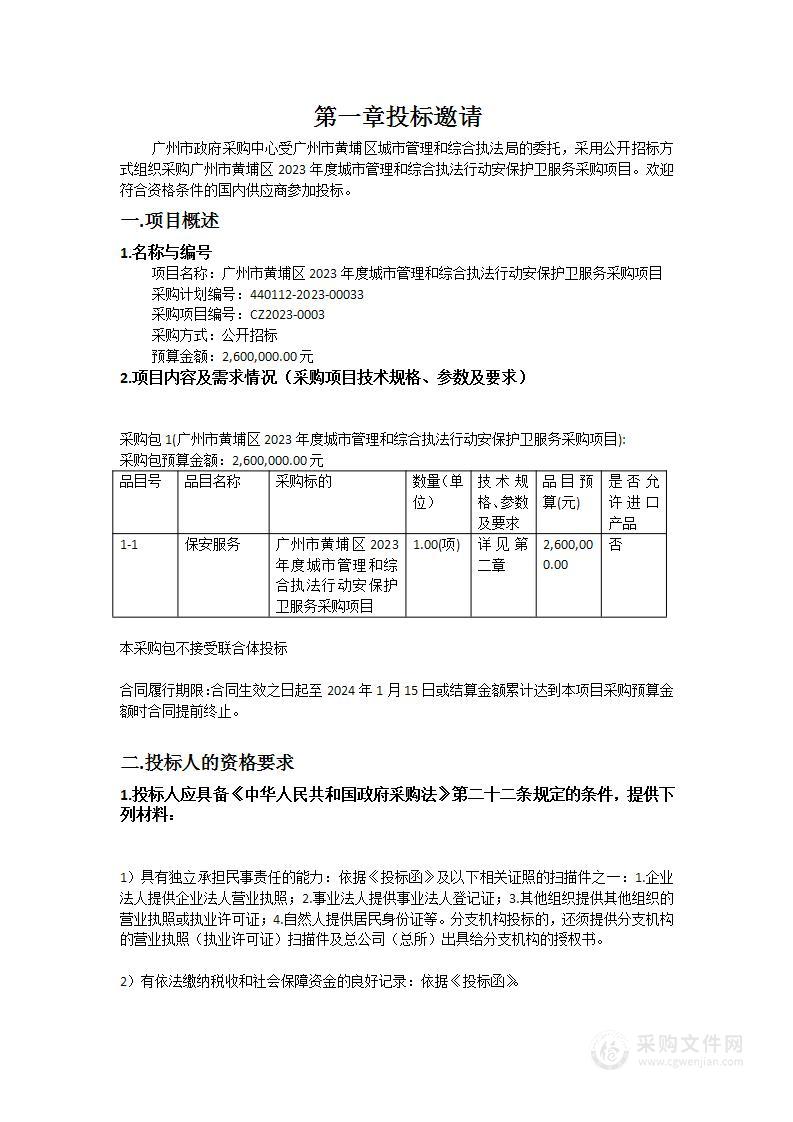 广州市黄埔区2023年度城市管理和综合执法行动安保护卫服务采购项目