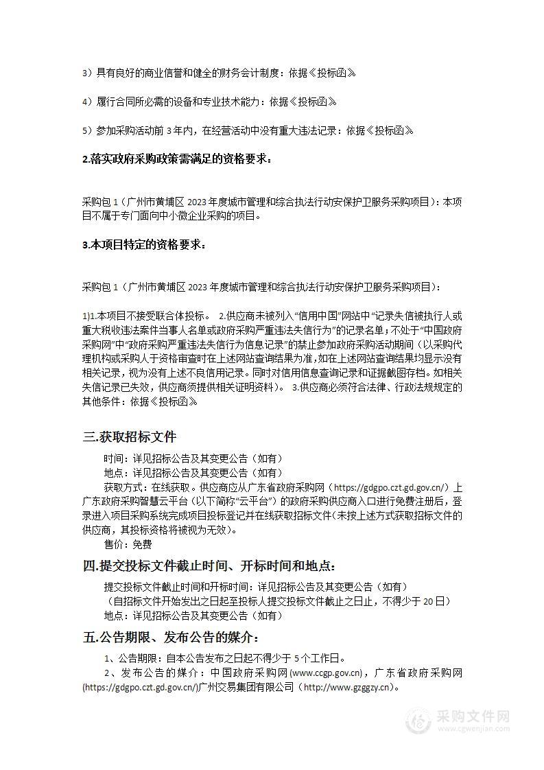 广州市黄埔区2023年度城市管理和综合执法行动安保护卫服务采购项目