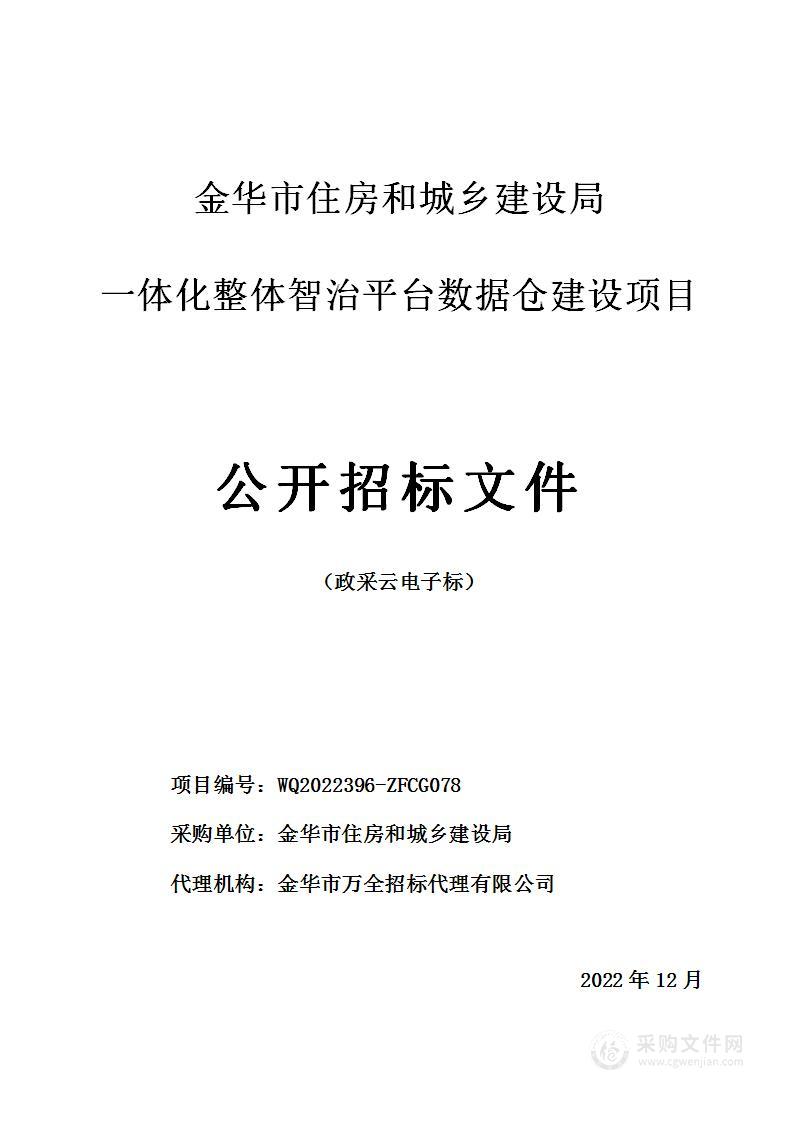 金华市住房和城乡建设局一体化整体智治平台数据仓建设项目