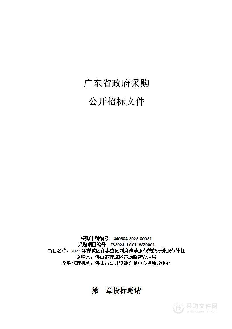 2023年禅城区商事登记制度改革服务效能提升服务外包