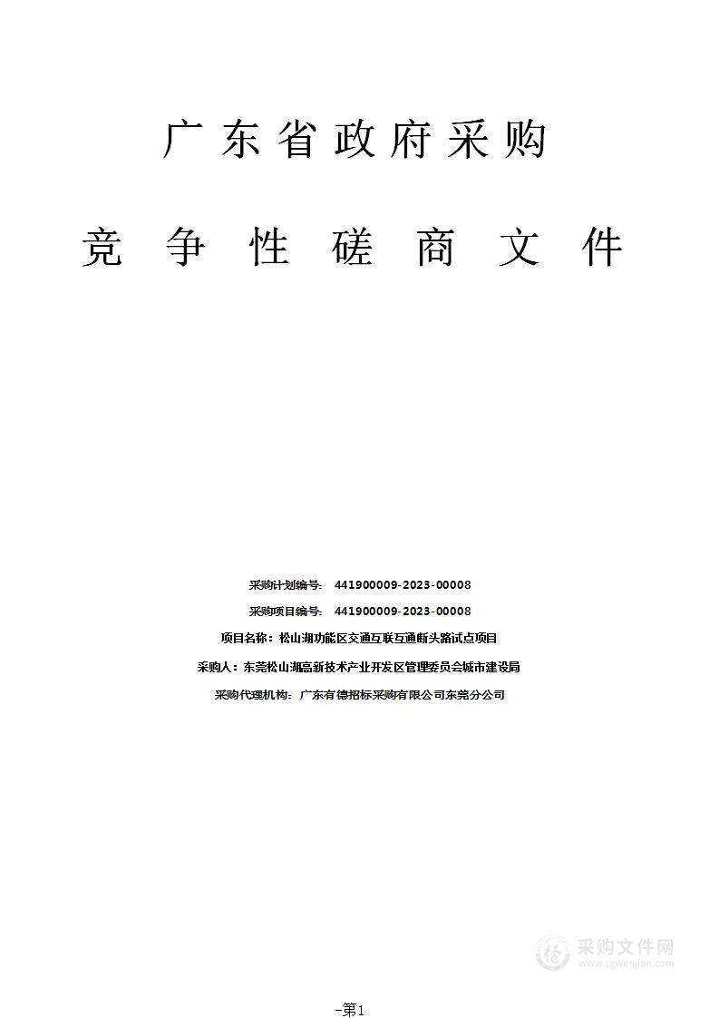 松山湖功能区交通互联互通断头路试点项目