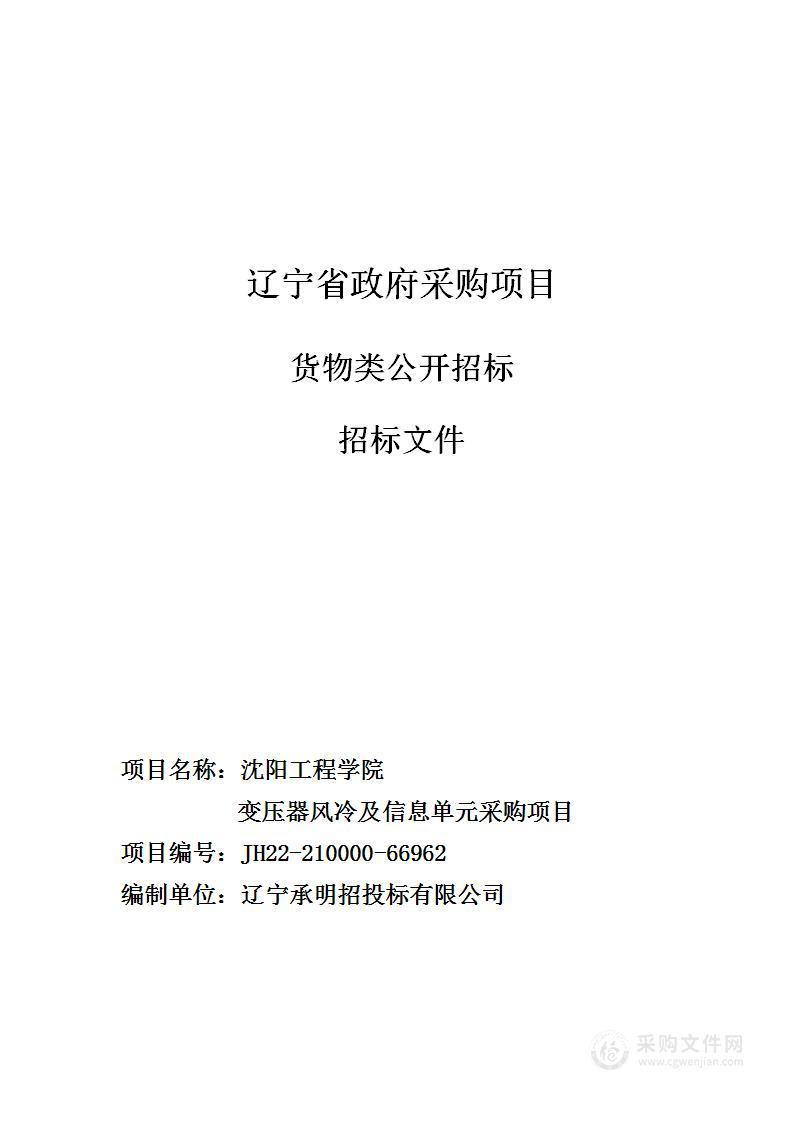 沈阳工程学院变压器风冷及信息单元采购项目