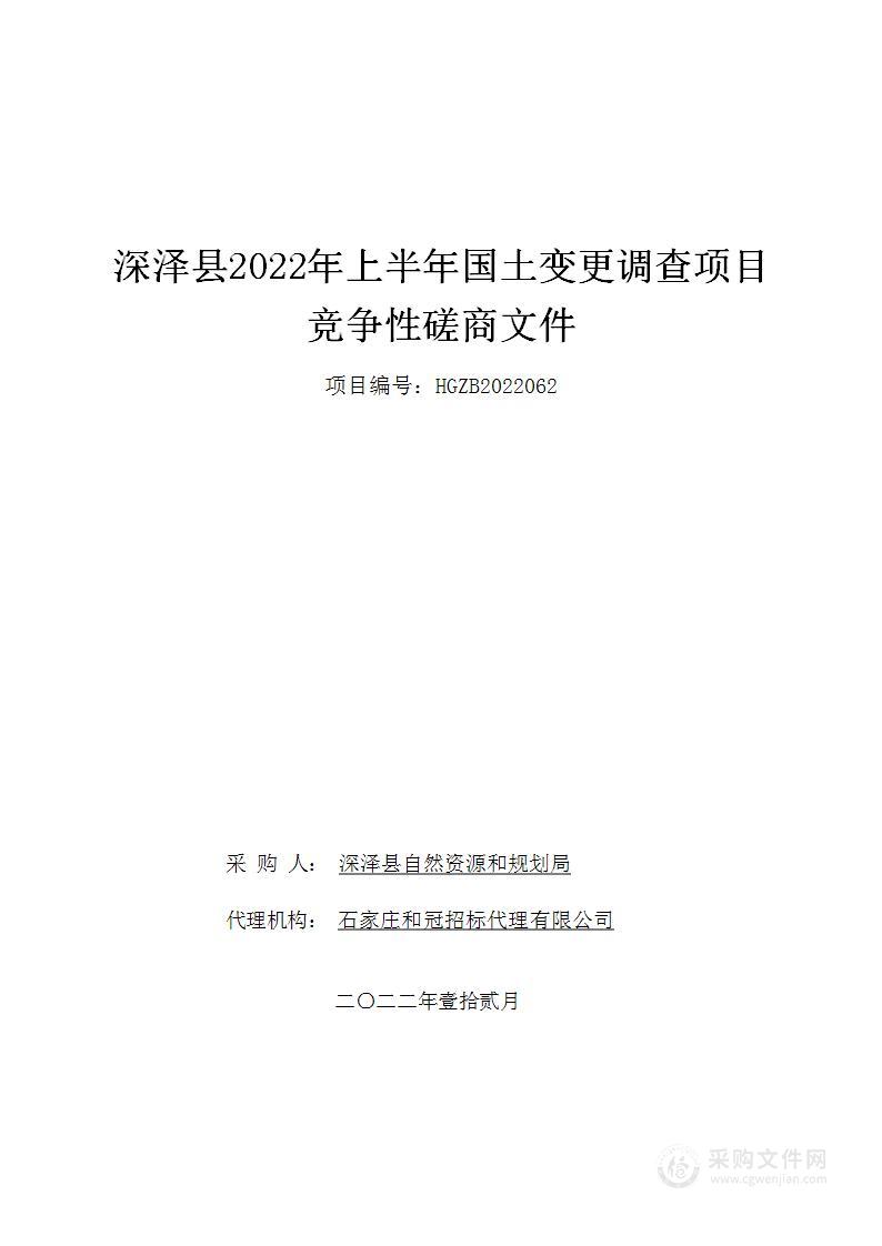 深泽县2022年上半年国土变更调查项目