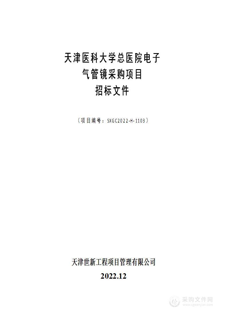 天津医科大学总医院电子气管镜采购项目