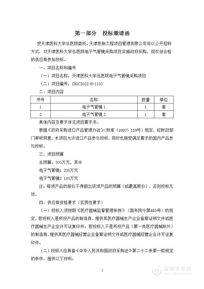 天津医科大学总医院电子气管镜采购项目