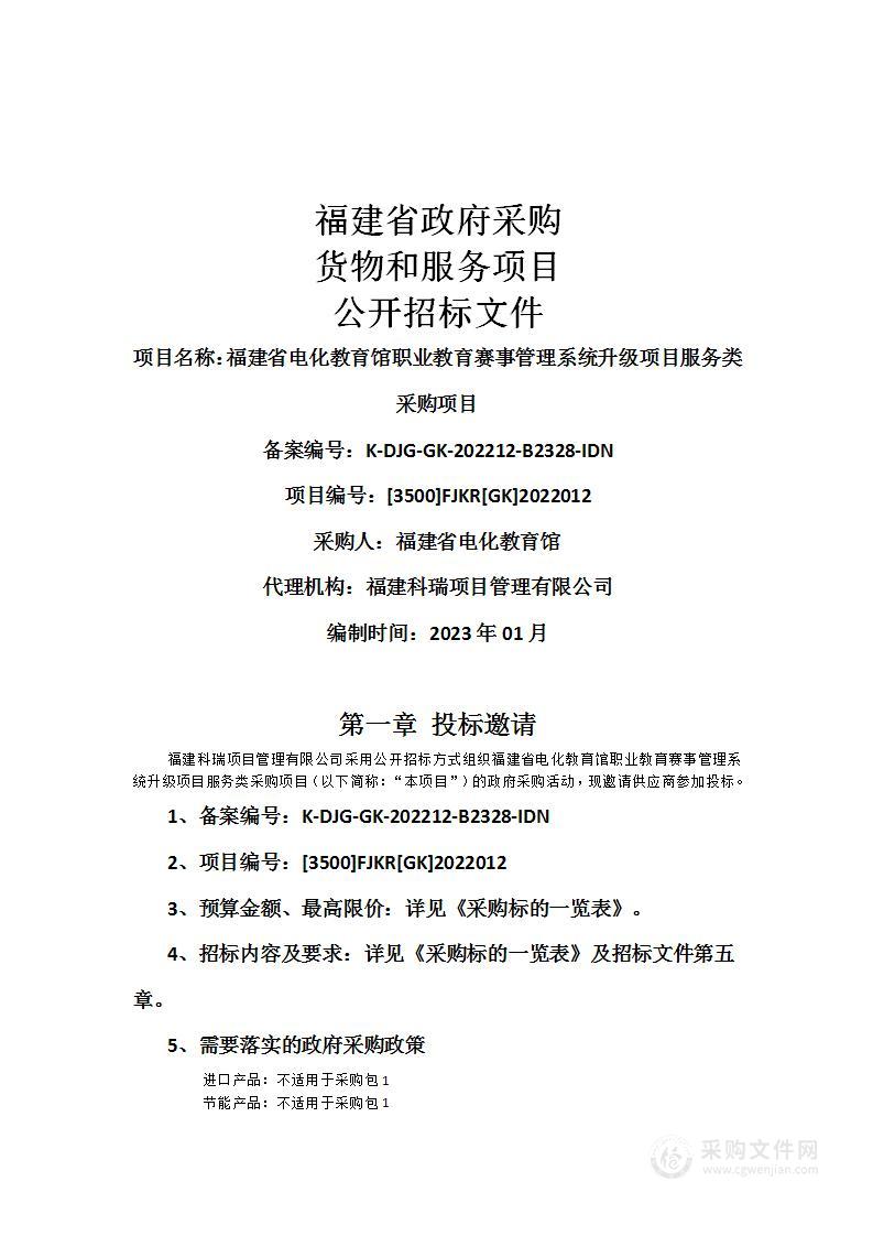 福建省电化教育馆职业教育赛事管理系统升级项目服务类采购项目