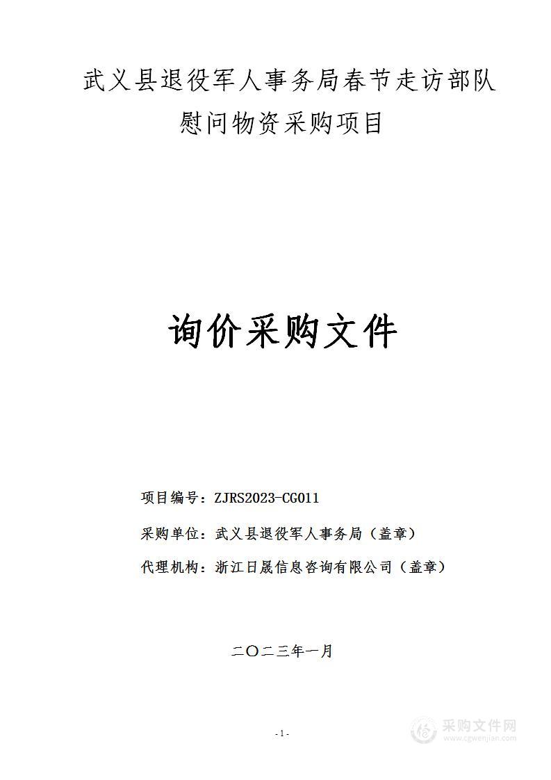 武义县退役军人事务局春节走访部队慰问物资采购项目