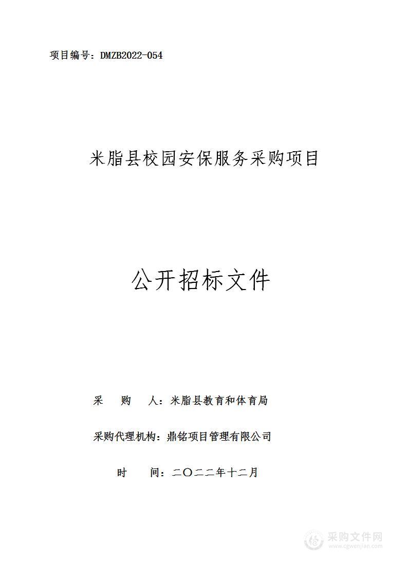 米脂县校园安保服务采购项目