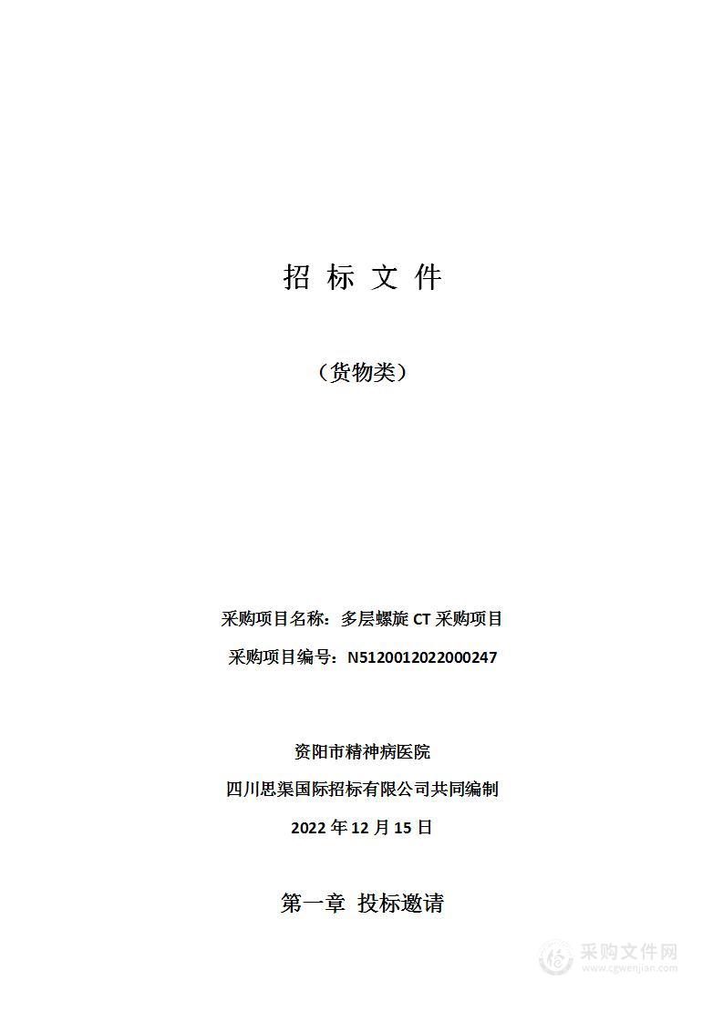 资阳市精神病医院多层螺旋CT采购项目