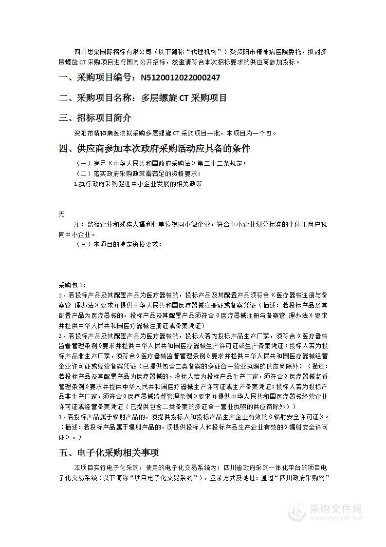 资阳市精神病医院多层螺旋CT采购项目