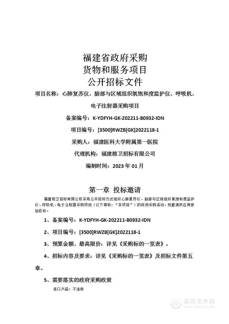 心肺复苏仪、脑部与区域组织氧饱和度监护仪、呼吸机、电子注射器采购项目