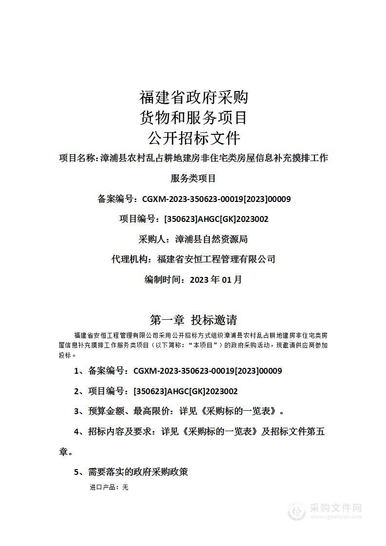 漳浦县农村乱占耕地建房非住宅类房屋信息补充摸排工作服务类项目