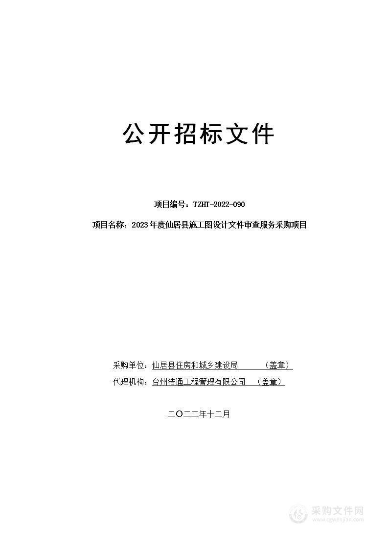 2023年度仙居县施工图设计文件审查服务采购项目