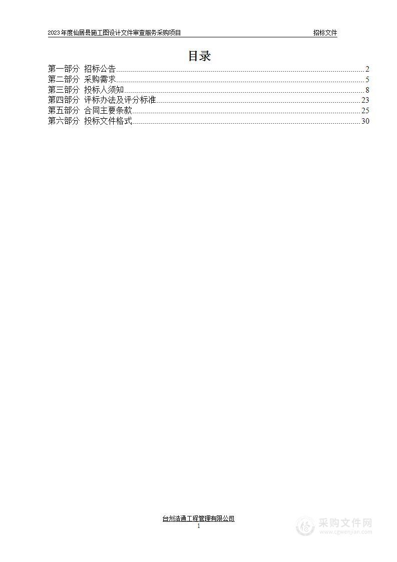 2023年度仙居县施工图设计文件审查服务采购项目