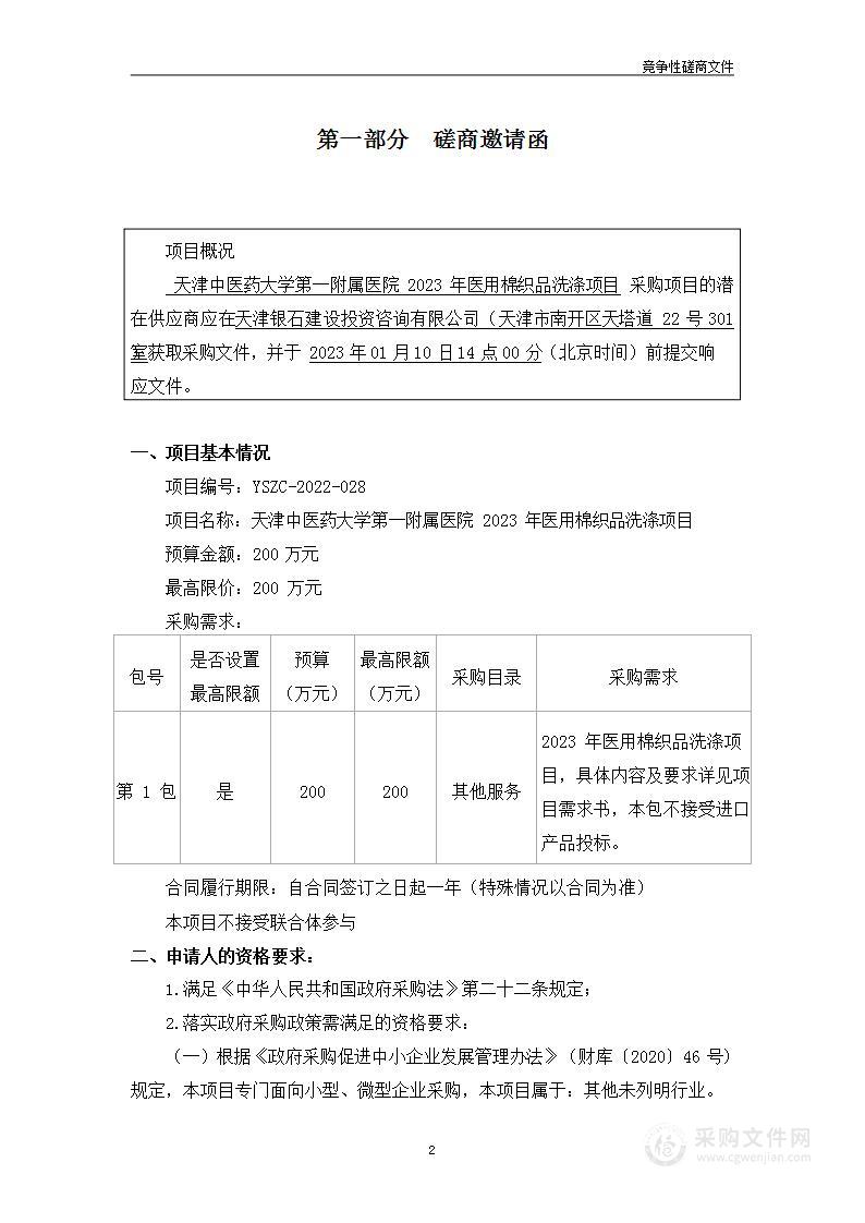 天津中医药大学第一附属医院医用棉织品洗涤服务项目