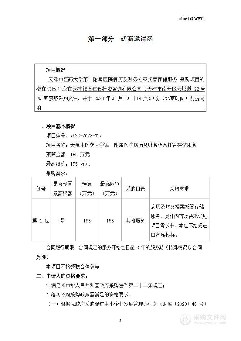 天津中医药大学第一附属医院病历及财务档案托管存储服务项目