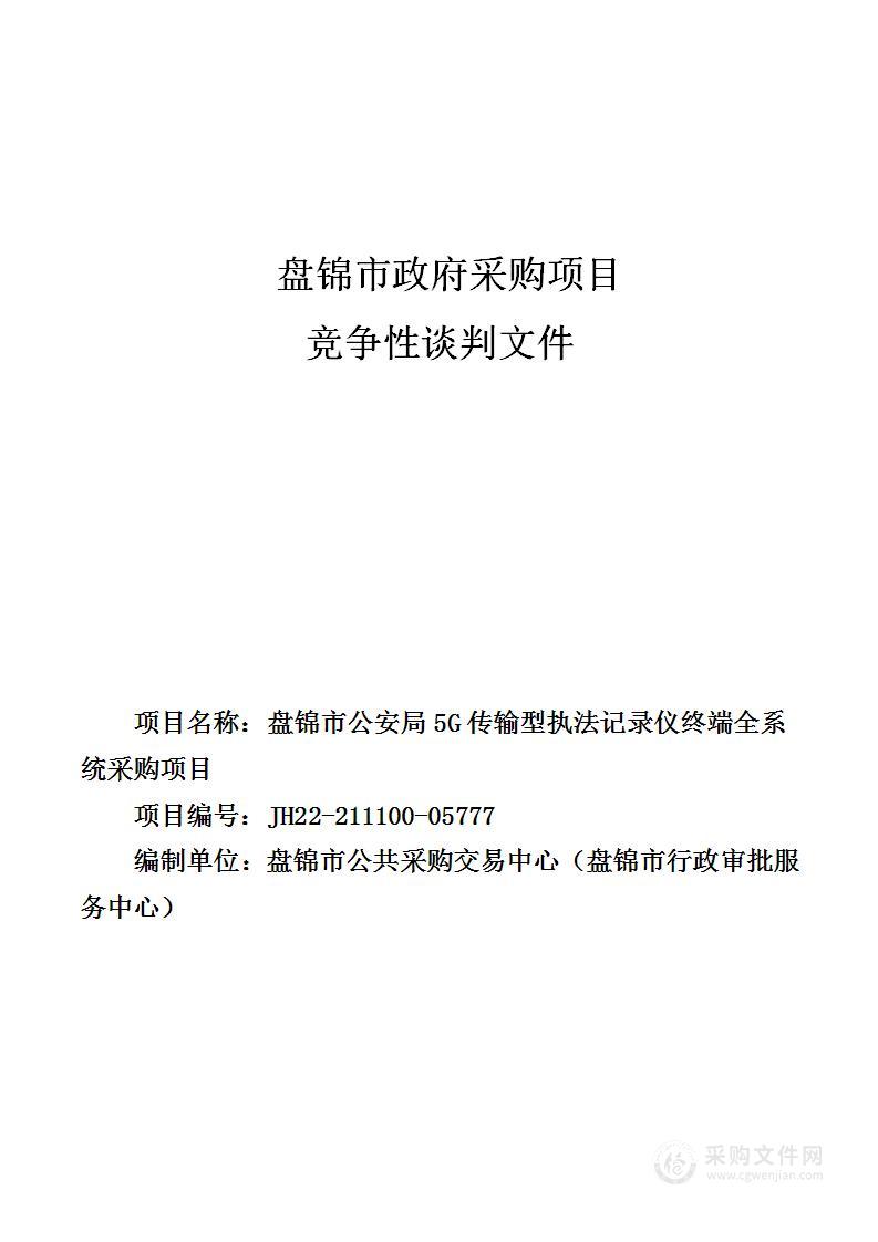 盘锦市公安局5G传输型执法记录仪终端全系统采购项目