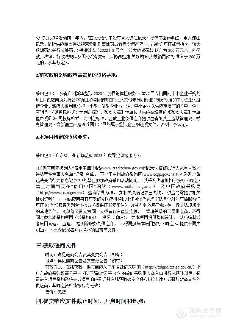 广东省广州新华监狱2023年度罪犯体检服务