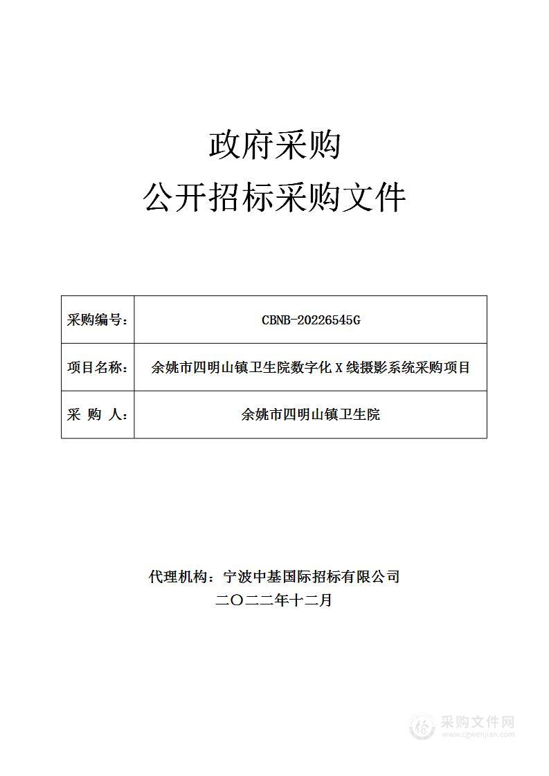 余姚市四明山镇卫生院数字化X线摄影系统采购项目