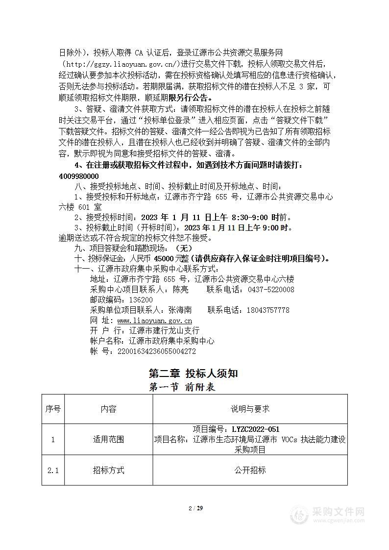 辽源市生态环境局辽源市VOCs执法能力建设采购项目