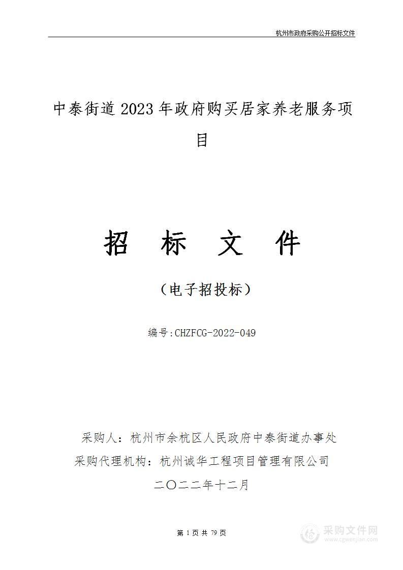 中泰街道2023年政府购买居家养老服务项目