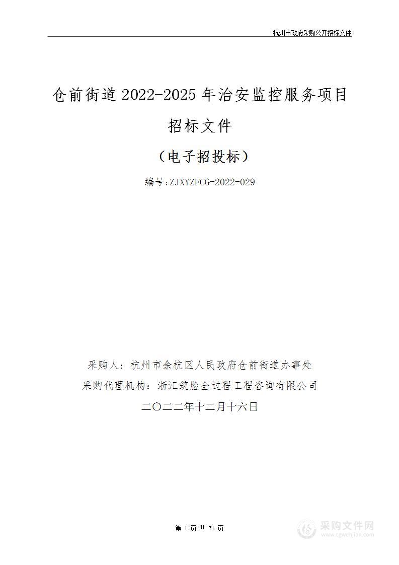 仓前街道2022-2025年治安监控服务项目