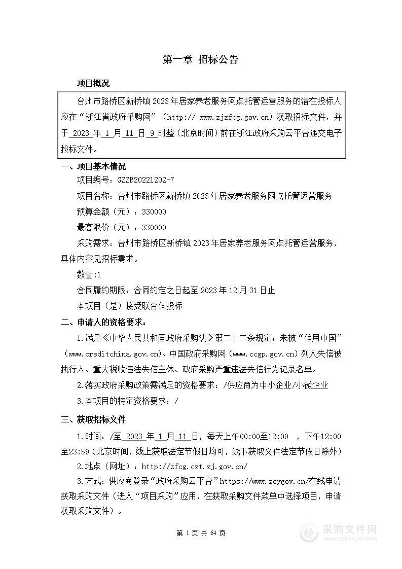 台州市路桥区新桥镇2023年居家养老服务网点托管运营服务