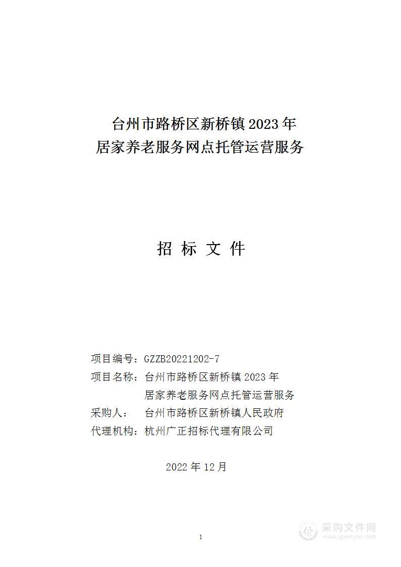 台州市路桥区新桥镇2023年居家养老服务网点托管运营服务