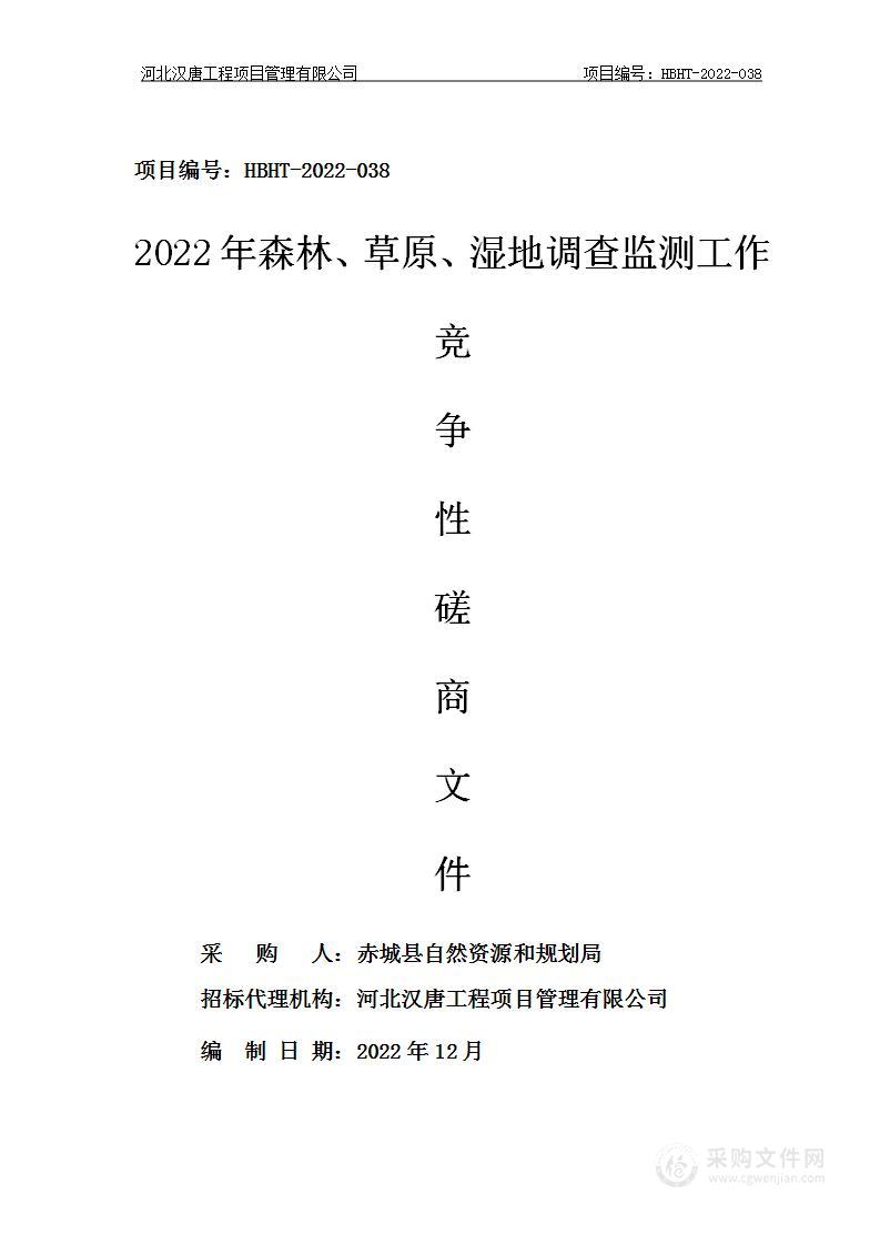 2022年森林、草原、湿地调查监测工作