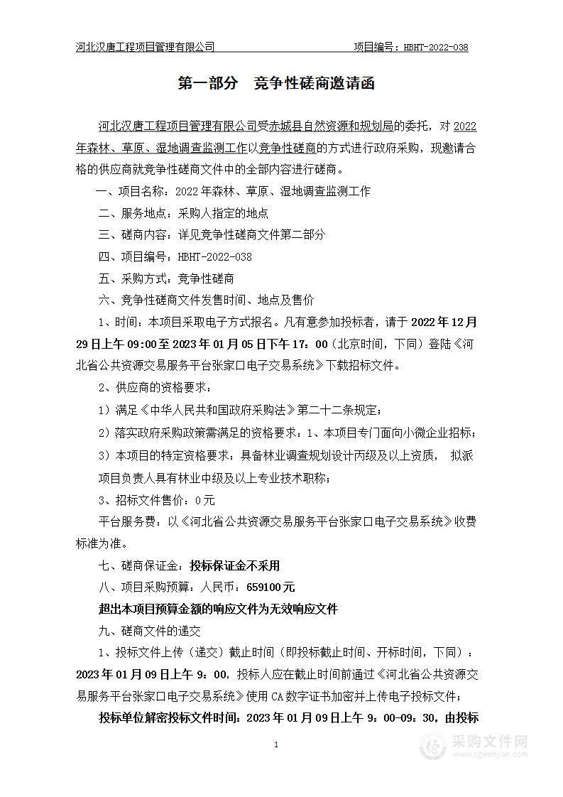 2022年森林、草原、湿地调查监测工作