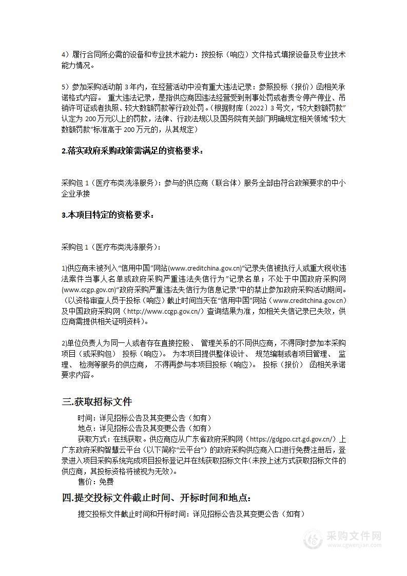 汕头市澄海区人民医院医疗布类洗涤服务采购项目