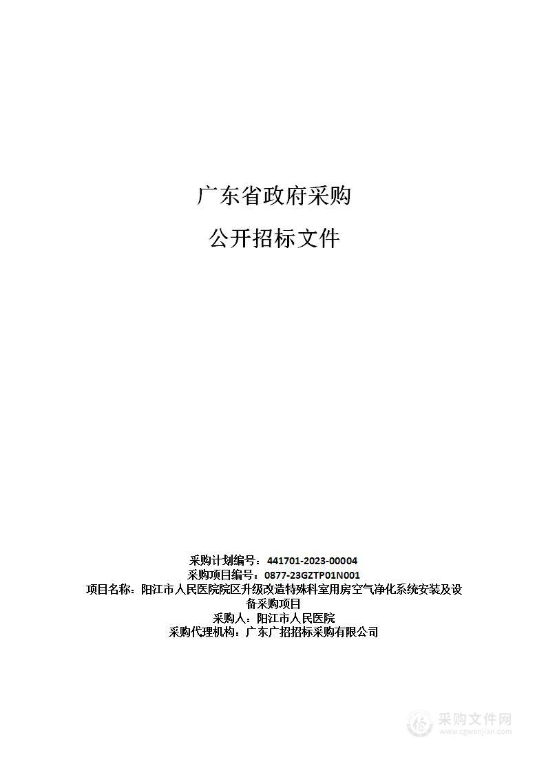 阳江市人民医院院区升级改造特殊科室用房空气净化系统安装及设备采购项目