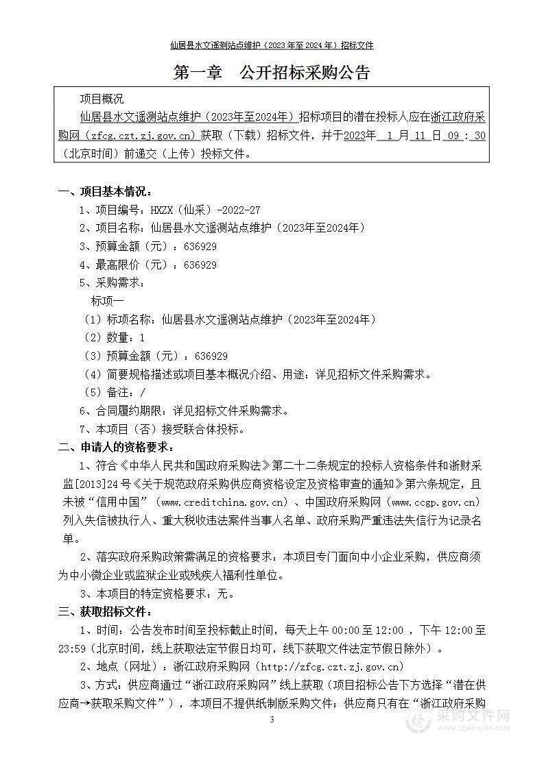 仙居县水文遥测站点维护（2023年至2024年）