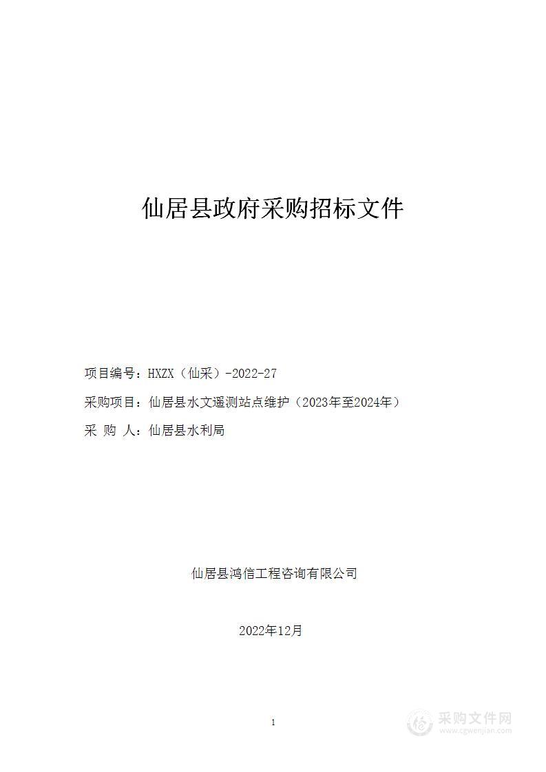 仙居县水文遥测站点维护（2023年至2024年）